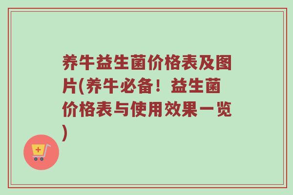 养牛益生菌价格表及图片(养牛必备！益生菌价格表与使用效果一览)