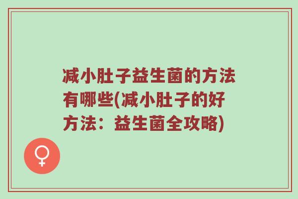减小肚子益生菌的方法有哪些(减小肚子的好方法：益生菌全攻略)