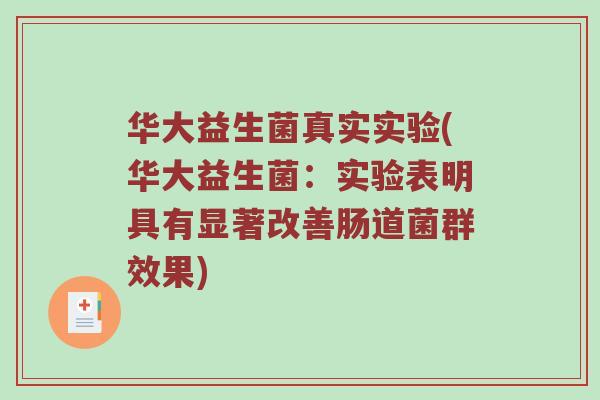 华大益生菌真实实验(华大益生菌：实验表明具有显著改善肠道菌群效果)