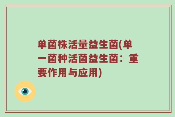 单菌株活量益生菌(单一菌种活菌益生菌：重要作用与应用)