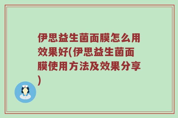 伊思益生菌面膜怎么用效果好(伊思益生菌面膜使用方法及效果分享)