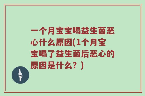 一个月宝宝喝益生菌恶心什么原因(1个月宝宝喝了益生菌后恶心的原因是什么？)