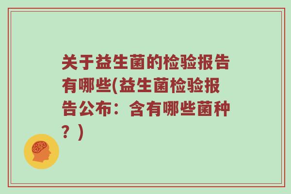 关于益生菌的检验报告有哪些(益生菌检验报告公布：含有哪些菌种？)