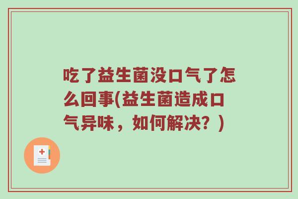 吃了益生菌没口气了怎么回事(益生菌造成口气异味，如何解决？)