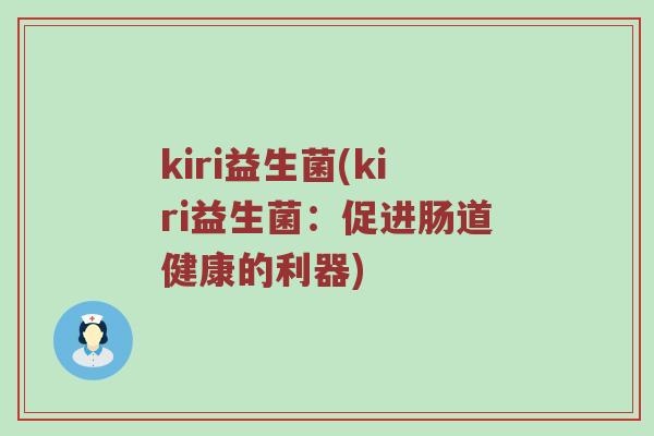 kiri益生菌(kiri益生菌：促进肠道健康的利器)