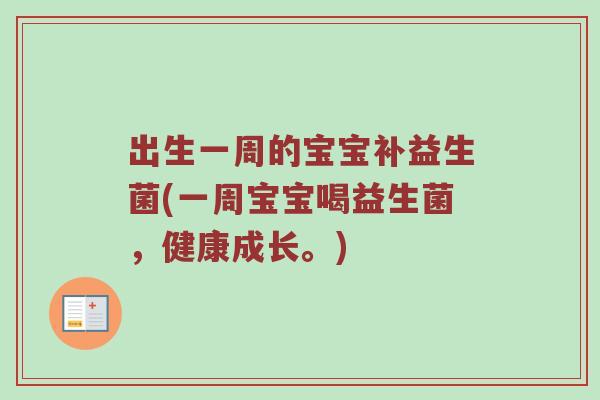 出生一周的宝宝补益生菌(一周宝宝喝益生菌，健康成长。)