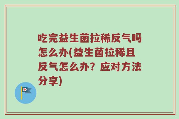 吃完益生菌拉稀反气吗怎么办(益生菌拉稀且反气怎么办？应对方法分享)