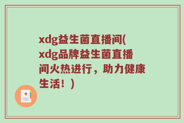 xdg益生菌直播间(xdg品牌益生菌直播间火热进行，助力健康生活！)