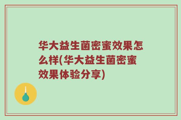 华大益生菌密蜜效果怎么样(华大益生菌密蜜效果体验分享)