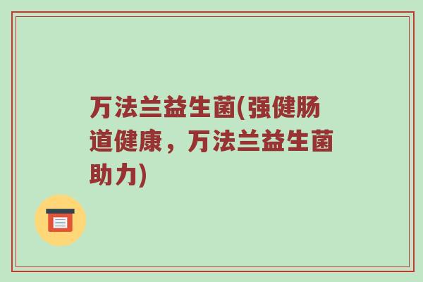 万法兰益生菌(强健肠道健康，万法兰益生菌助力)