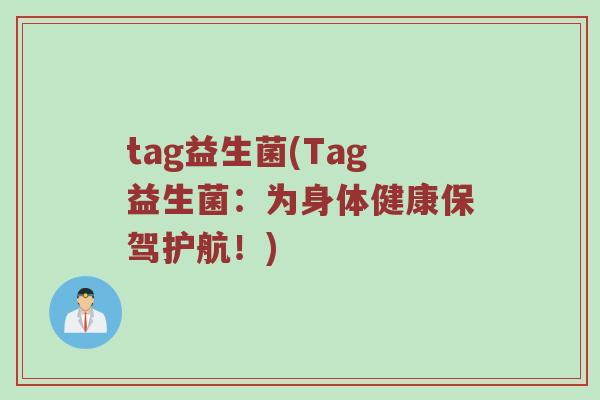 tag益生菌(Tag益生菌：为身体健康保驾护航！)