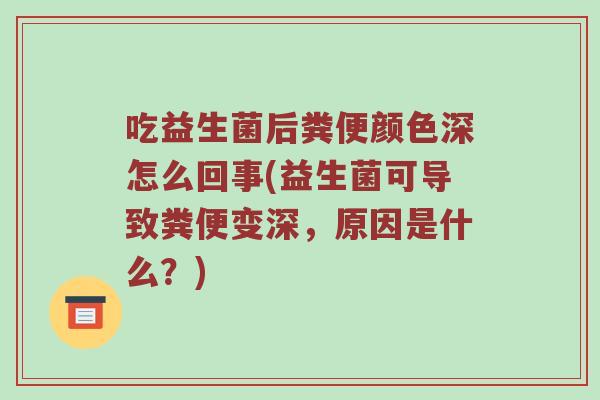 吃益生菌后粪便颜色深怎么回事(益生菌可导致粪便变深，原因是什么？)