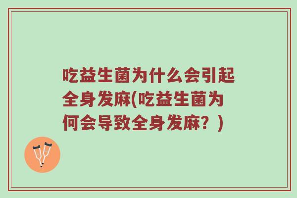 吃益生菌为什么会引起全身发麻(吃益生菌为何会导致全身发麻？)