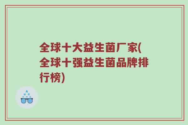 全球十大益生菌厂家(全球十强益生菌品牌排行榜)