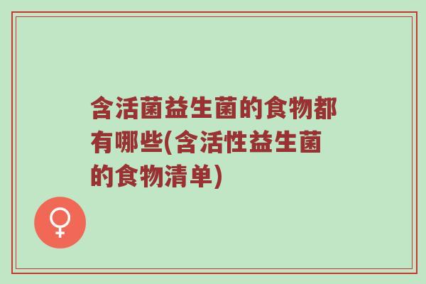 含活菌益生菌的食物都有哪些(含活性益生菌的食物清单)