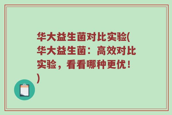 华大益生菌对比实验(华大益生菌：高效对比实验，看看哪种更优！)