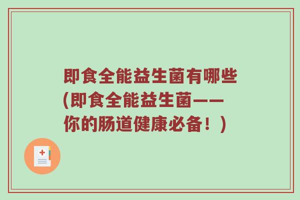 即食全能益生菌有哪些(即食全能益生菌——你的肠道健康必备！)
