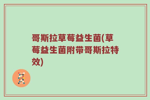 哥斯拉草莓益生菌(草莓益生菌附带哥斯拉特效)