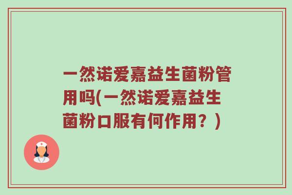 一然诺爱嘉益生菌粉管用吗(一然诺爱嘉益生菌粉口服有何作用？)