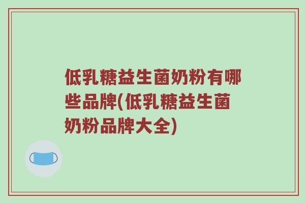低乳糖益生菌奶粉有哪些品牌(低乳糖益生菌奶粉品牌大全)