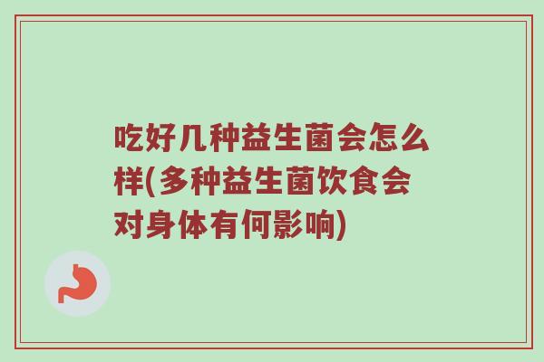 吃好几种益生菌会怎么样(多种益生菌饮食会对身体有何影响)