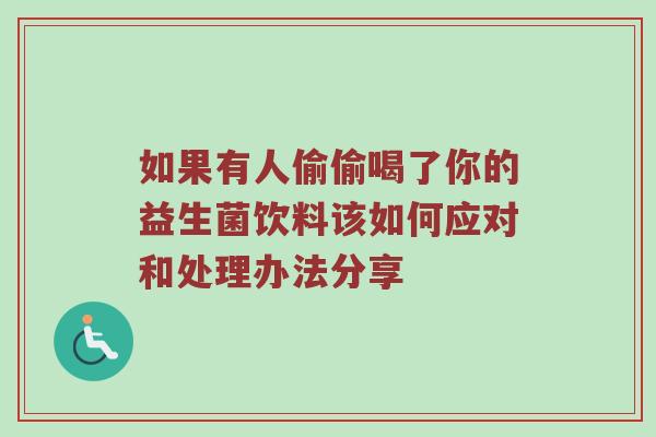 如果有人偷偷喝了你的益生菌饮料该如何应对和处理办法分享
