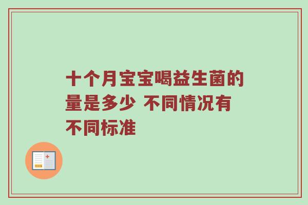 十个月宝宝喝益生菌的量是多少 不同情况有不同标准