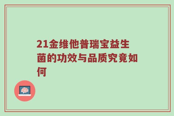 21金维他普瑞宝益生菌的功效与品质究竟如何