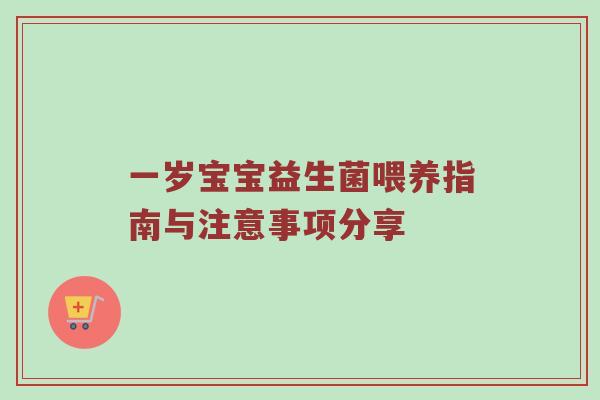 一岁宝宝益生菌喂养指南与注意事项分享