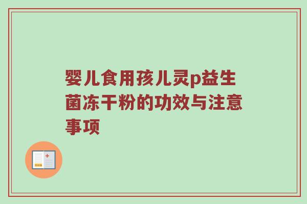 婴儿食用孩儿灵p益生菌冻干粉的功效与注意事项