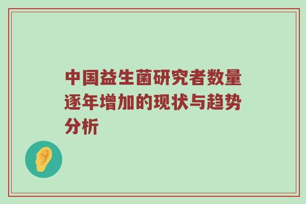 中国益生菌研究者数量逐年增加的现状与趋势分析