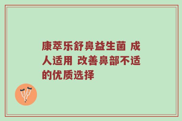 康萃乐舒鼻益生菌 成人适用 改善鼻部不适的优质选择