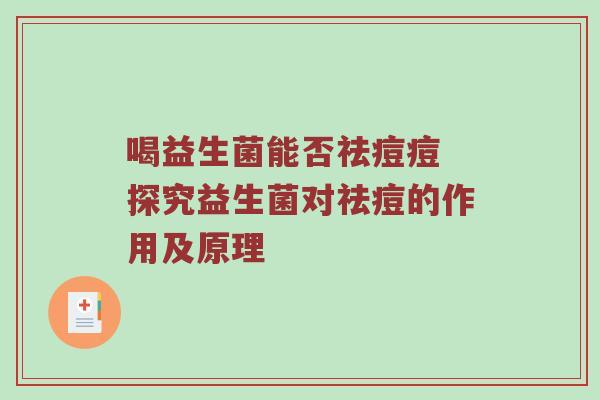喝益生菌能否祛痘痘 探究益生菌对祛痘的作用及原理