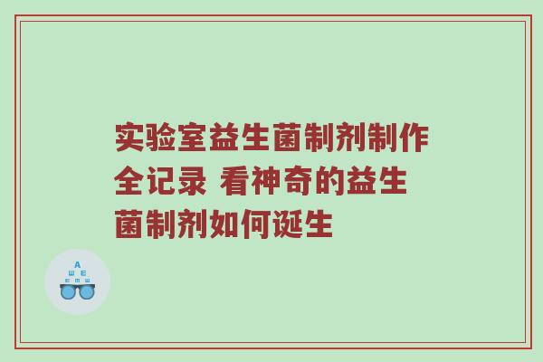 实验室益生菌制剂制作全记录 看神奇的益生菌制剂如何诞生