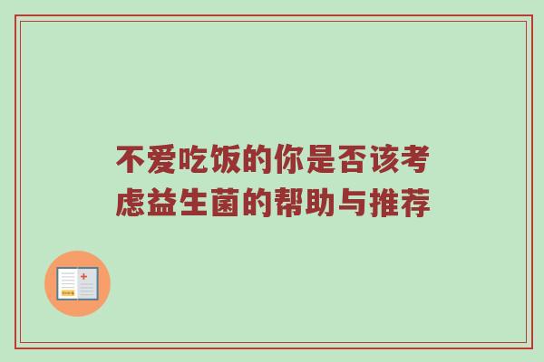 不爱吃饭的你是否该考虑益生菌的帮助与推荐