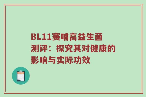 BL11赛哺高益生菌测评：探究其对健康的影响与实际功效