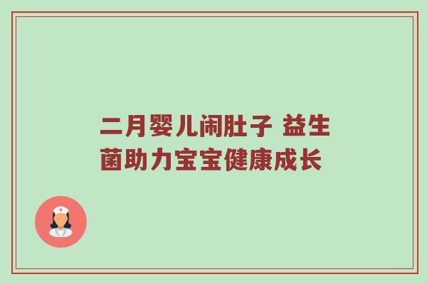 二月婴儿闹肚子 益生菌助力宝宝健康成长