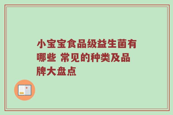 小宝宝食品级益生菌有哪些 常见的种类及品牌大盘点