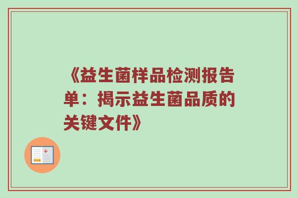 《益生菌样品检测报告单：揭示益生菌品质的关键文件》