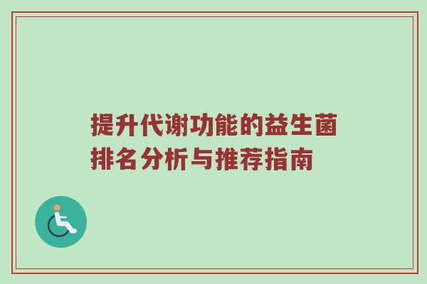 提升代谢功能的益生菌排名分析与推荐指南