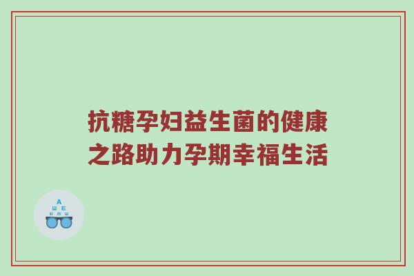 抗糖孕妇益生菌的健康之路助力孕期幸福生活