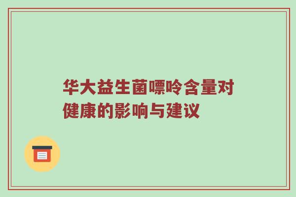 华大益生菌嘌呤含量对健康的影响与建议