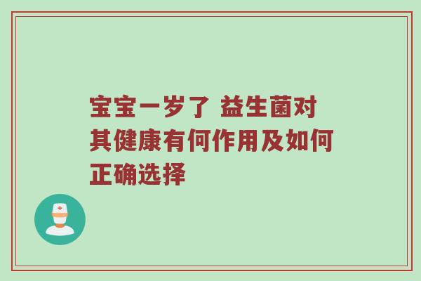 宝宝一岁了 益生菌对其健康有何作用及如何正确选择