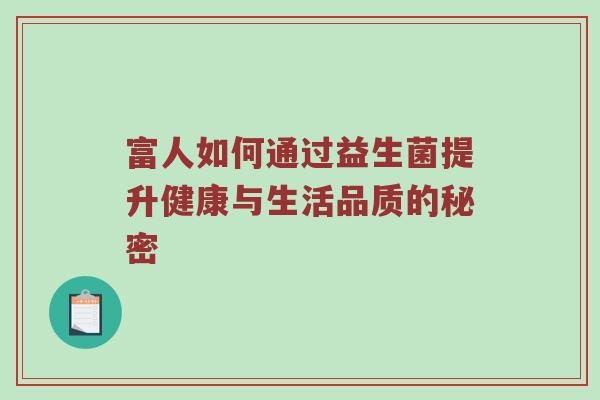 富人如何通过益生菌提升健康与生活品质的秘密