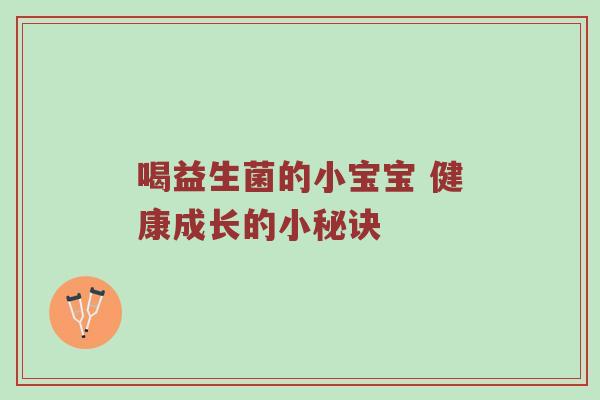 喝益生菌的小宝宝 健康成长的小秘诀