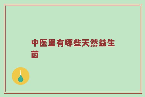 中医里有哪些天然益生菌
