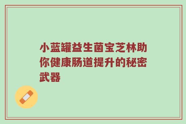 小蓝罐益生菌宝芝林助你健康肠道提升的秘密武器