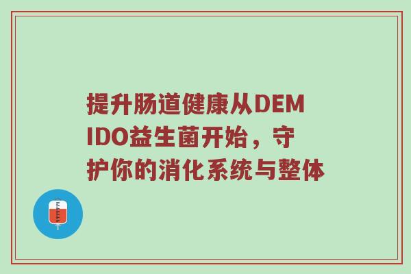 提升肠道健康从DEMIDO益生菌开始，守护你的消化系统与整体