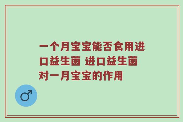 一个月宝宝能否食用进口益生菌 进口益生菌对一月宝宝的作用