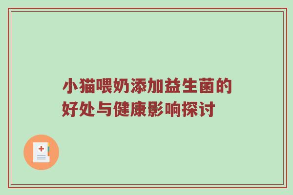 小猫喂奶添加益生菌的好处与健康影响探讨